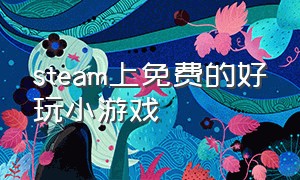 steam上免费的好玩小游戏