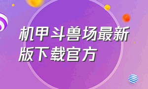 机甲斗兽场最新版下载官方