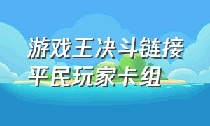 游戏王决斗链接平民玩家卡组