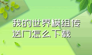 我的世界模组传送门怎么下载（我的世界沉浸传送门模组下载教程）