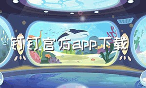 钉钉官方app下载