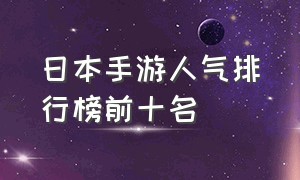 日本手游人气排行榜前十名