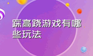 踩高跷游戏有哪些玩法