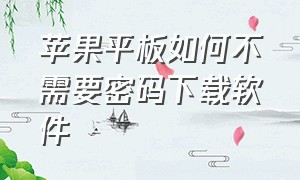 苹果平板如何不需要密码下载软件