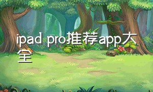 ipad pro推荐app大全