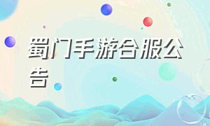 蜀门手游合服公告