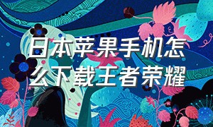 日本苹果手机怎么下载王者荣耀