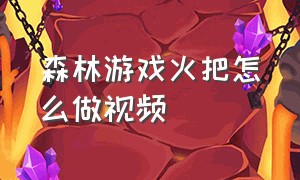 森林游戏火把怎么做视频