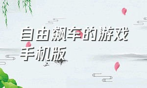 自由飙车的游戏手机版