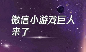 微信小游戏巨人来了（微信小游戏巨人来了怎么玩）