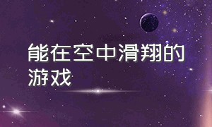 能在空中滑翔的游戏