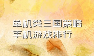 单机类三国策略手机游戏排行