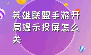 英雄联盟手游开局提示投屏怎么关