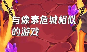 与像素危城相似的游戏