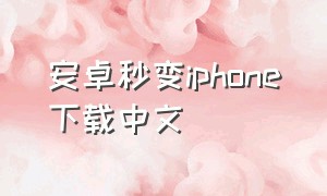 安卓秒变iphone下载中文
