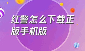 红警怎么下载正版手机版