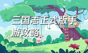 三国志正式版手游攻略