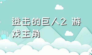 进击的巨人2 游戏主角（进击的巨人游戏2最终之战名字）