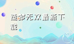 造梦无双最新下载