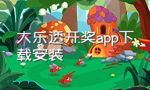 大乐透开奖app下载安装