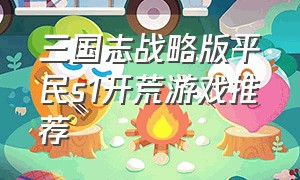 三国志战略版平民s1开荒游戏推荐