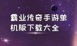 霸业传奇手游单机版下载大全