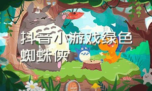 抖音小游戏绿色蜘蛛侠