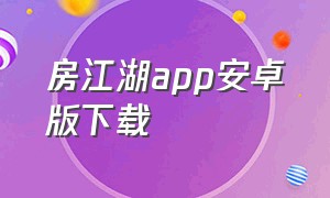 房江湖app安卓版下载