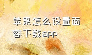 苹果怎么设置面容下载app