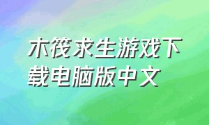 木筏求生游戏下载电脑版中文