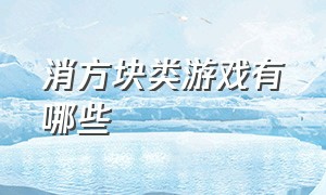 消方块类游戏有哪些（一款升降消除方块的游戏叫什么）