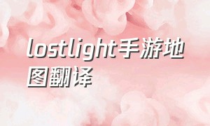 lostlight手游地图翻译