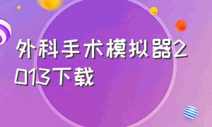 外科手术模拟器2013下载（外科手术模拟2013怎么改成中文版）