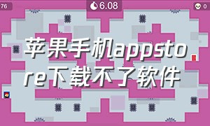 苹果手机appstore下载不了软件