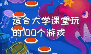 适合大学课堂玩的100个游戏