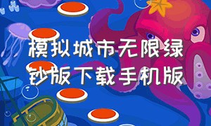 模拟城市无限绿钞版下载手机版