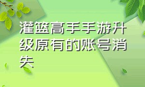 灌篮高手手游升级原有的账号消失