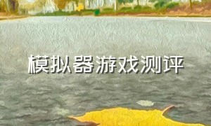 模拟器游戏测评（模拟器游戏正式官方版）