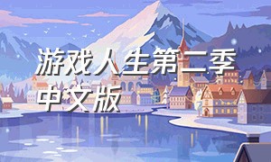 游戏人生第二季中文版