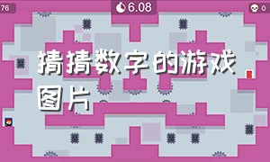 猜猜数字的游戏图片（游戏图片猜1-30数字）