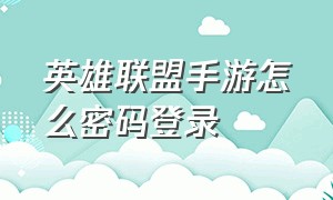 英雄联盟手游怎么密码登录