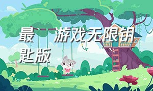 最囧游戏无限钥匙版（最囧游戏无广告版）