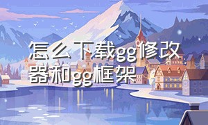 怎么下载gg修改器和gg框架