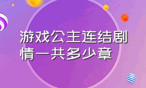 游戏公主连结剧情一共多少章（游戏公主连结剧情一共多少章啊）