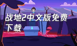 战地2中文版免费下载