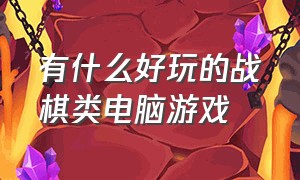 有什么好玩的战棋类电脑游戏