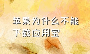 苹果为什么不能下载应用宝