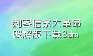 刺客信条大革命破解版下载3dm