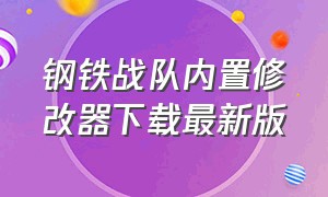 钢铁战队内置修改器下载最新版