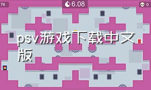 psv游戏下载中文版